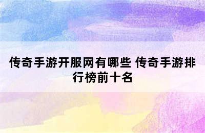 传奇手游开服网有哪些 传奇手游排行榜前十名